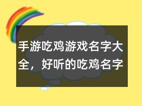 手游吃雞游戲名字大全，好聽的吃雞名字大全244條