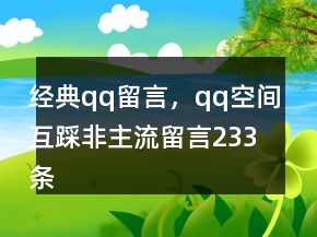 經(jīng)典qq留言，qq空間互踩非主流留言233條