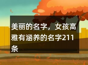 美麗的名字，女孩高雅有涵養(yǎng)的名字211條