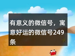 有意義的微信號，寓意好運的微信號249條