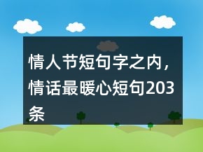 情人節(jié)短句字之內(nèi)，情話最暖心短句203條