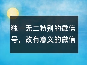 獨一無二特別的微信號，改有意義的微信號ID207條