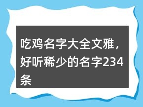 吃雞名字大全文雅，好聽(tīng)稀少的名字234條