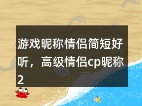 游戲昵稱情侶簡短好聽，高級情侶cp昵稱239條