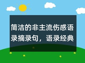 簡潔的非主流傷感語錄摘錄句，語錄經(jīng)典短句244條
