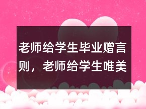 老師給學(xué)生畢業(yè)贈(zèng)言則，老師給學(xué)生唯美的寄語(yǔ)239條