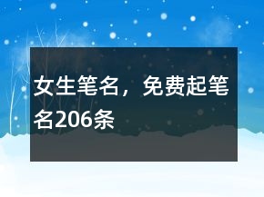 女生筆名，免費(fèi)起筆名206條