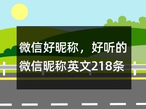 微信好昵稱，好聽的微信昵稱英文218條