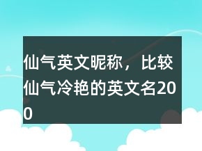 仙氣英文昵稱，比較仙氣冷艷的英文名200條