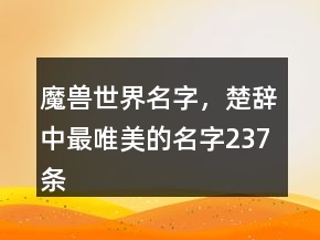 魔獸世界名字，楚辭中最唯美的名字237條