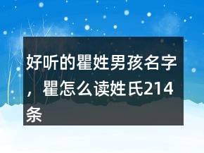 好聽(tīng)的瞿姓男孩名字，瞿怎么讀姓氏214條