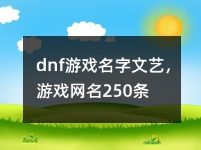 dnf游戲名字文藝，游戲網(wǎng)名250條