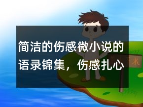 簡潔的傷感微小說的語錄錦集，傷感扎心語錄205條