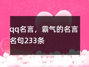 qq名言，霸氣的名言名句233條