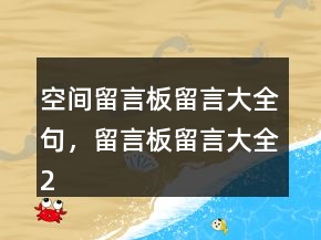 空間留言板留言大全句，留言板留言大全229條