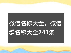 微信名稱大全，微信群名稱大全243條