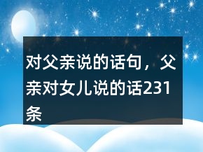 對(duì)父親說的話句，父親對(duì)女兒說的話231條