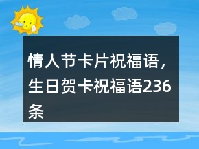 情人節(jié)卡片祝福語，生日賀卡祝福語236條