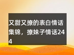 又甜又撩的表白情話集錦，撩妹子情話244條