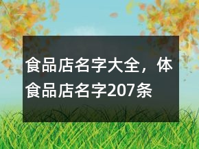食品店名字大全，體食品店名字207條