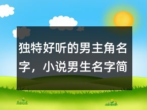 獨特好聽的男主角名字，小說男生名字簡單干凈242條