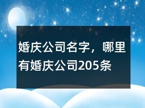 婚慶公司名字，哪里有婚慶公司205條