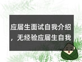 應(yīng)屆生面試自我介紹，無經(jīng)驗(yàn)應(yīng)屆生自我介紹220條