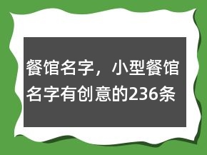餐館名字，小型餐館名字有創(chuàng)意的236條