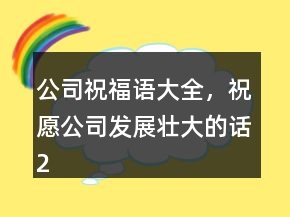 公司祝福語大全，祝愿公司發(fā)展壯大的話209條