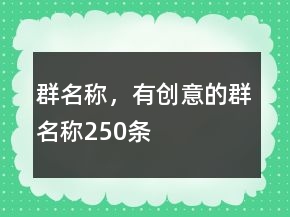 群名稱，有創(chuàng)意的群名稱250條