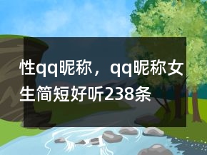 性qq昵稱，qq昵稱女生簡短好聽238條