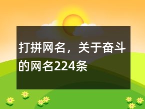 打拼網(wǎng)名，關(guān)于奮斗的網(wǎng)名224條