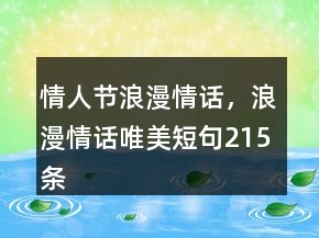 情人節(jié)浪漫情話，浪漫情話唯美短句215條
