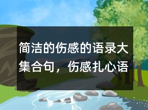 簡潔的傷感的語錄大集合句，傷感扎心語錄250條