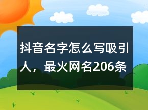 抖音名字怎么寫吸引人，最火網(wǎng)名206條