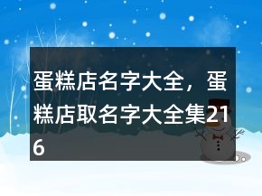 蛋糕店名字大全，蛋糕店取名字大全集216條