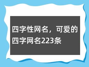 四字性網(wǎng)名，可愛(ài)的四字網(wǎng)名223條