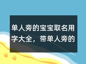 單人旁的寶寶取名用字大全，帶單人旁的字208條
