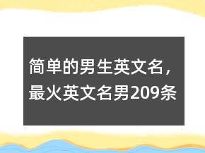 簡單的男生英文名，最火英文名男209條