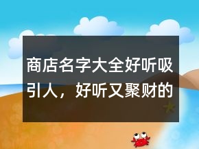商店名字大全好聽吸引人，好聽又聚財?shù)拿?30條