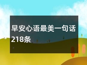 早安心語最美一句話218條