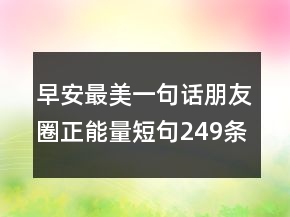 早安最美一句話朋友圈正能量短句249條