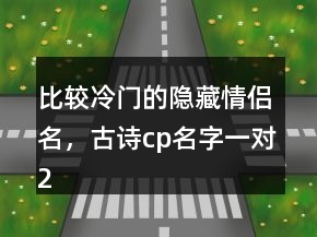 比較冷門的隱藏情侶名，古詩cp名字一對215條