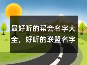 最好聽的幫會名字大全，好聽的聯(lián)盟名字大全212條