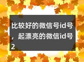 比較好的微信號(hào)id號(hào)，起漂亮的微信id號(hào)232條