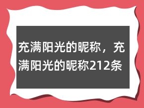充滿(mǎn)陽(yáng)光的昵稱(chēng)，充滿(mǎn)陽(yáng)光的昵稱(chēng)212條