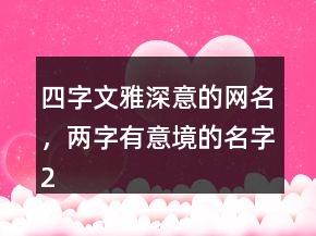 四字文雅深意的網(wǎng)名，兩字有意境的名字206條