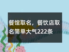 餐館取名，餐飲店取名簡單大氣222條