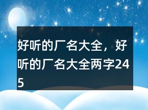 好聽的廠名大全，好聽的廠名大全兩字245條