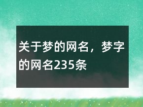 關(guān)于夢(mèng)的網(wǎng)名，夢(mèng)字的網(wǎng)名235條